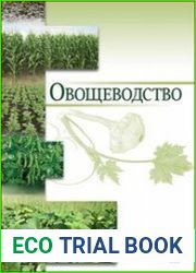 Овощеводство