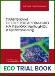 Практикум по проектированию на языках VerilogHDL и SystemVerilog