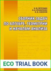 Сборник задач по алгебре, геометрии и началам анализа