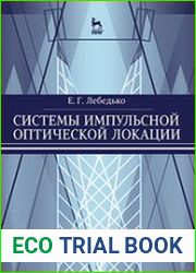 Системы импульсной оптической локации