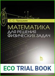 Математика для решения физических задач