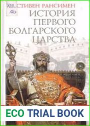 История Первого Болгарского царства