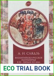 Византийско-русское пограничье XI-XII вв. Взаимодействие в Приазовье и Крыму