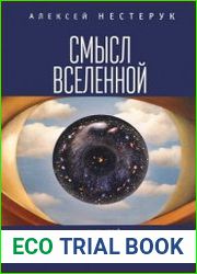 Смысл вселенной