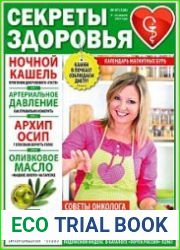 Секреты здоровья