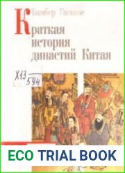 Краткая история династий Китая