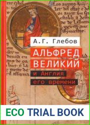 Альфред Великий и Англия его времени