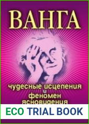 Ванга. Чудесные исцеления и феномен ясновидения