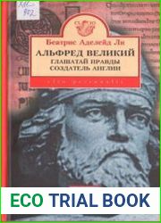 Альфред Великий, глашатай правды, создатель Англии. 848-899 гг.