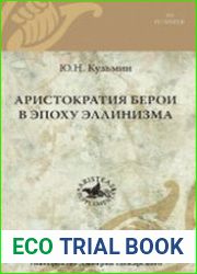Аристократия Берои в эпоху эллинизма