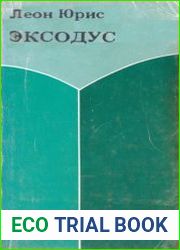 Эксодус. В 2 книгах