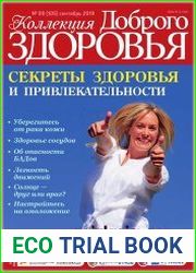 Коллекция доброго здоровья