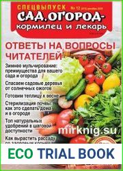 Сад, огород - кормилец и лекарь. Спецвыпуск