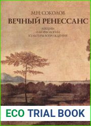 Вечный Ренессанс. Лекции о морфологии культуры Возрождения