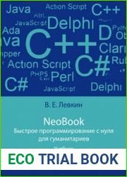 NeoBook. Быстрое программирование с нуля для гуманитариев