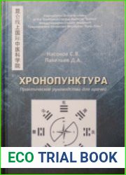 Хронопунктура. Практическое руководство для врачей