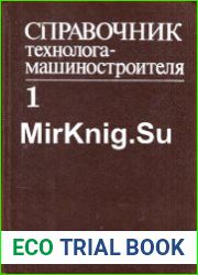 Справочник технолога-машиностроителя (в 2-х томах)