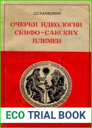 Очерки идеологии скифо-сакских племён