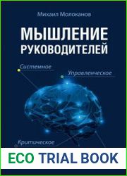 Мышление руководителей системное, управленческое, критическое, аффективное
