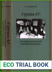 Группа 47 и история послевоенной немецкой литературы. В 2 т. Том 1