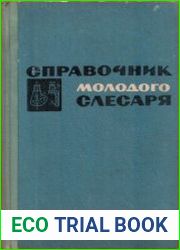 Справочник молодого слесаря