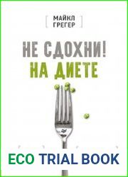 Не сдохни! На диете