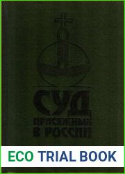 Суд присяжных в России Громкие уголовные процессы 1864-1917 гг