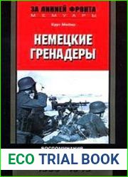 Немецкие гренадеры. Воспоминания генерала СС. 1939-1945