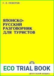 Японско-русский разговорник для туристов