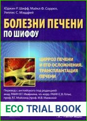 Болезни печени по Шиффу. Цирроз печени и его осложнения. Трансплантация печени