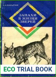Запахи в жизни зверей