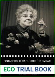 Философ с папиросой в зубах
