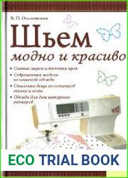 Шьем модно и красиво