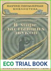 В мире застывших звуков