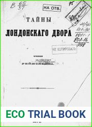 Тайны лондонского двора