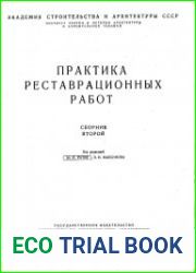 Практика реставрационных работ Сборник второй