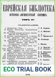 Еврейская библиотека. Т.4