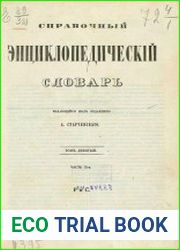 Справочный энциклопедический словарь Т.09-2