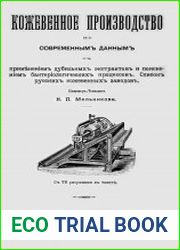 Кожевенное производство по современным данным
