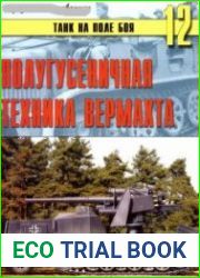 Полугусеничная техника вермахта (Танк на поле боя №12)