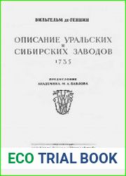 Описание Уральских и Сибирских заводов. 1735