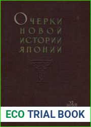 Очерки новой истории Японии (1640-1917)