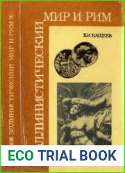 Эллинистический мир и Рим Война, мир и дипломатия в 220-146 годах до н. э.
