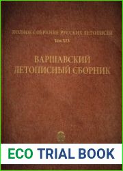 ПСРЛ. Том 45. Варшавский летописный сборник