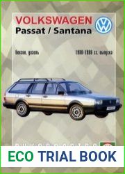 Volkswagen Passat / Santana. Руководство по ремонту и эксплуатации