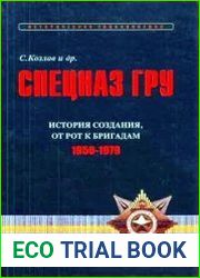 Спецназ ГРУ Очерки истории. История создания от рот к бригадам. 1950-1979