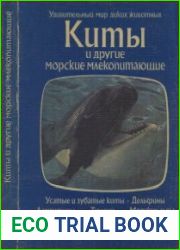 Киты и другие морские млекопитающие