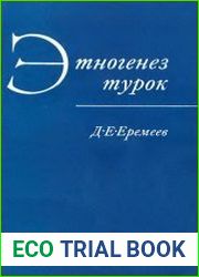 Этногенез турок (происхождение и основные этапы этнической истории)
