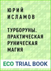 Турборуны. Практическая руническая магия