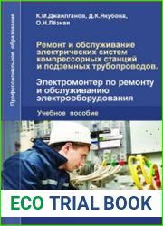 Ремонт и обслуживание электрических систем компрессорных станций и подземных трубопроводов. Электромонтер по ремонту и обслуживанию электрооборудования